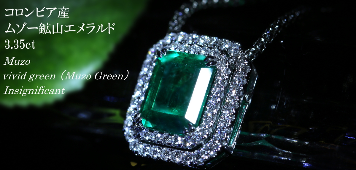 お値段ask コロンビア産ムゾー鉱山エメラルド 3 35ct ヴィヴィッドグリーン Vivid Green Muzo Green Insignificant ダイヤモンド 約0 7ct プラチナ950 ネックレス 品質保証書 Grs宝石鑑別書 会員様限定お値段ask 即納ジュエリー ジュエリー通販リジュー